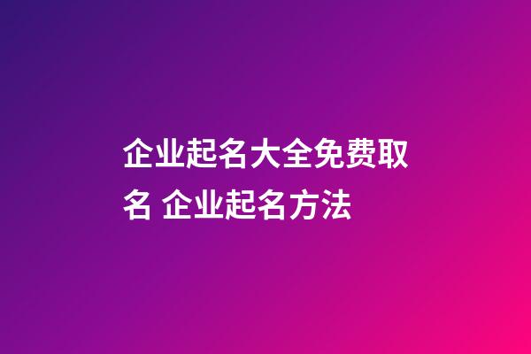 企业起名大全免费取名 企业起名方法-第1张-公司起名-玄机派
